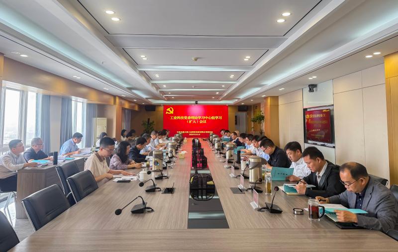 工业科技召开党委理论学习中心组学习（扩大）会议 学习习近平总书记近期重要讲话精神和中央政治局会议精神