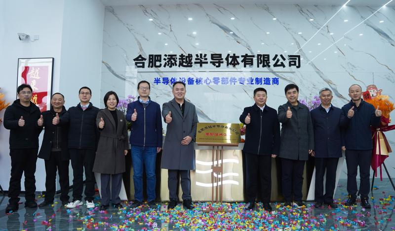 蜀西引凤 慧谷添“芯”——合肥添越半导体投产揭牌，合资平台激活产业集聚新动能