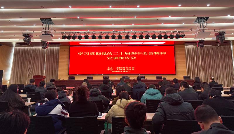 市国资委宣讲团走进工业科技宣讲党的二十届四中全会精神