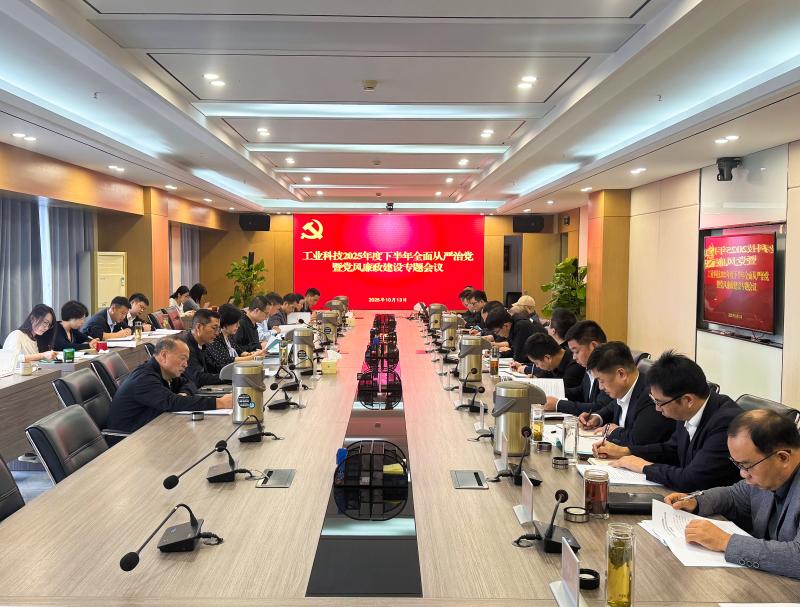 工业科技党委召开2025年度下半年全面从严治党暨党风廉政建设专题会议