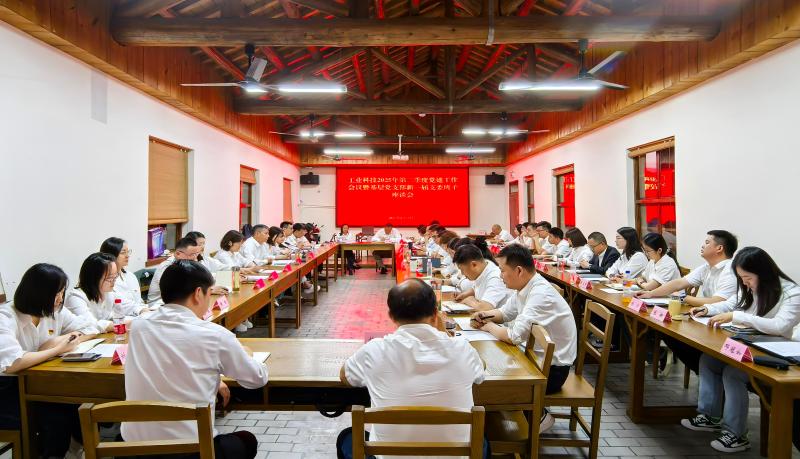 凝心聚力启新程 党建引领谱新篇——工业科技召开2025年第二季度党建工作会议暨基层党支部新一届支委班子座谈会
