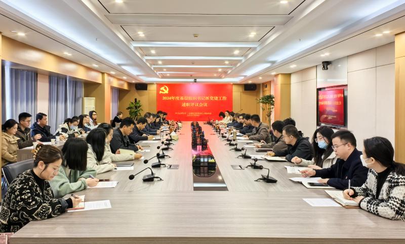 工业科技召开2024年度基层党组织书记抓党建工作述职评议会